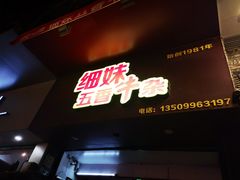 门面-细妹五香牛杂(步行街店)