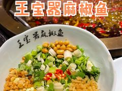-匠岳·王宝器麻椒鱼(全国总店)