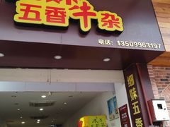 门面-细妹五香牛杂(步行街店)