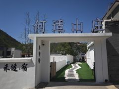 -何适山庄 ·可团建(水长城P2停车场店)