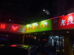 门面-濠轩阁特色生蚝火锅(水湾路店)