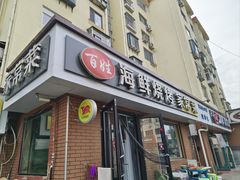 -匠心二十五年·百姓海鲜烧烤家常菜(威至海港湾店)