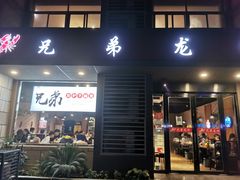 -兄弟龙虾(胜太路总店)