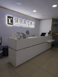 -天津健丽·去眼袋医疗美容机构