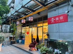 -素清香(解放路店)