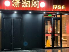 -潇湘阁(昆泰国际大厦店)