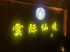 -雲际仙境足浴·影院式·养生·SPA(火车站店)