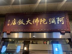 门面-三宝大饭店-中和艺素餐厅(浦上金山正祥广场店)