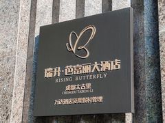 -瑞升芭富丽大酒店-自助餐厅