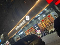 -乔街深夜食堂·台州菜·高压锅生蚝(杭州总店)