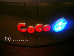 -CoCo都可(汉神购物广场店)