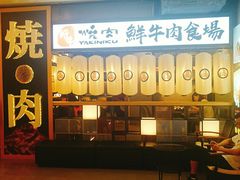 门面-好牛烧肉(世茂广场店)