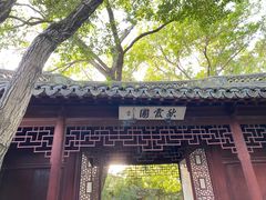 -秋霞圃