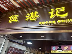 -伍湛记 · 广州老字号(龙津中路店)