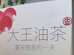 -大王油茶(二厂文创公园店)
