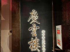 -庆云楼饭庄(什刹海店)