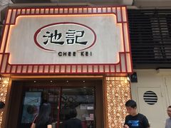 门面-池记(尖沙咀店)