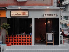 门面-CowCow其其·牛杂咖啡公司(六运店)
