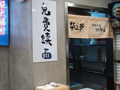 -华三爷拌面(宁波轻纺城店)