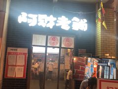 门面-阿财老铺·老蚌埠龙虾城(华夏总店)