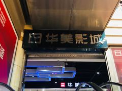-华美影城(马栏广场店)