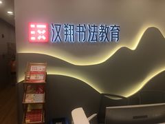 -汉翔书法丨书法·美术·硬笔·国画(望京校区)