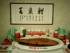 -阿五黄河大鲤鱼(纬三路店)