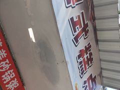 -夹心发糕(大赛巷美食店)