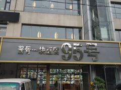 门面-95号酱骨·一块豆腐(展春园西路店)