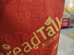 -BreadTalk面包新语·烘焙蛋糕(金光华广场店)