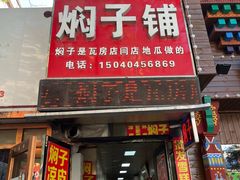 -二七友名焖子铺