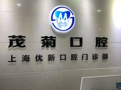-茂菊口腔连锁(浦东南路店)