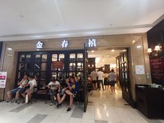 门面-金春禧(世茂国际广场店)