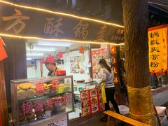 -小陈方酥锅盔(古城总店)