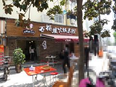 门面-石榴姐•山城小馆(创始店)