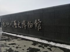 -沈阳“九·一八”历史博物馆