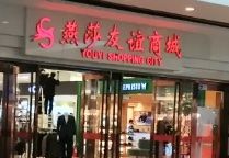 -燕莎友谊商城(金源店)