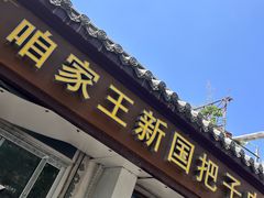 -咱家王新国把子肉(县东巷店)