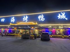 -四海烤鸭城