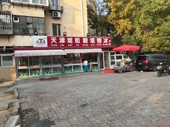 -天津堆姐糖堆刨冰(河东区总店)