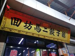 -回坊马二饺子馆