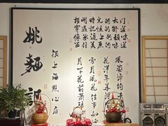 -姚面记·海派家常菜(恒基名人购物中心店)