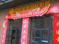 android_upload_pic-中影星美国际影城(韩森寨店)
