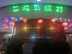 门面-石岐乳鸽村(桥观坊南四巷店)