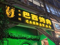 -戈拿旺巴西烤肉(崇文门店)