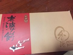-奇华饼家(香港国际机场T1店)