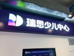 -瑞思教育·少儿英语(经开永旺校区)