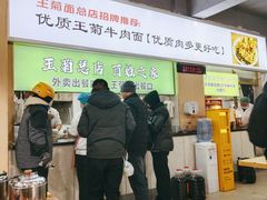 -王菊美食街·王菊面馆(总店)