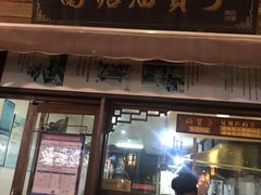 门面-南塘油赞子(南塘店)