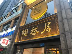 门面-陶然居·重庆菜(南滨路店)
